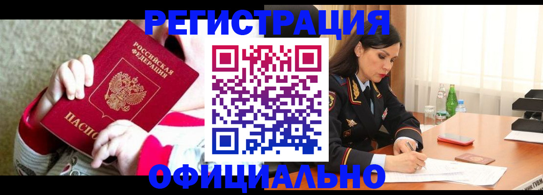 прописка регистрация в Омске