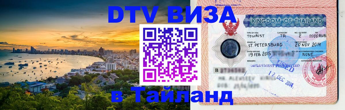 Долгосрочная виза DTV в Тайланд Омск 