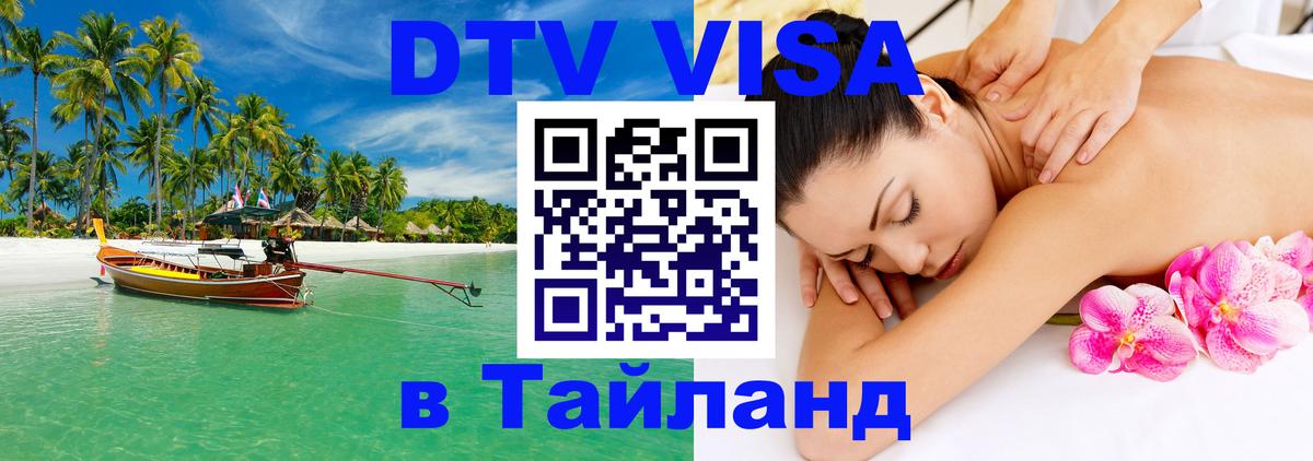 DTV Виза в Тайланд для россиян Омск 